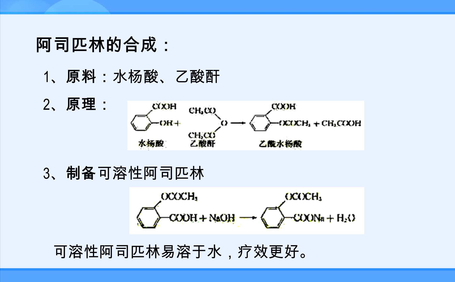 OCOCH 3 COOH 阿司匹林 学名 学名：乙酰水杨酸 结构式： 官能团： 1 、苯环 2 、羧基 3 、酯基 阿司匹林是一种有机酸，白色晶体，熔点为 135˚C ，难溶于水。 思考 : 阿斯匹林具有什么样的化学性质 .