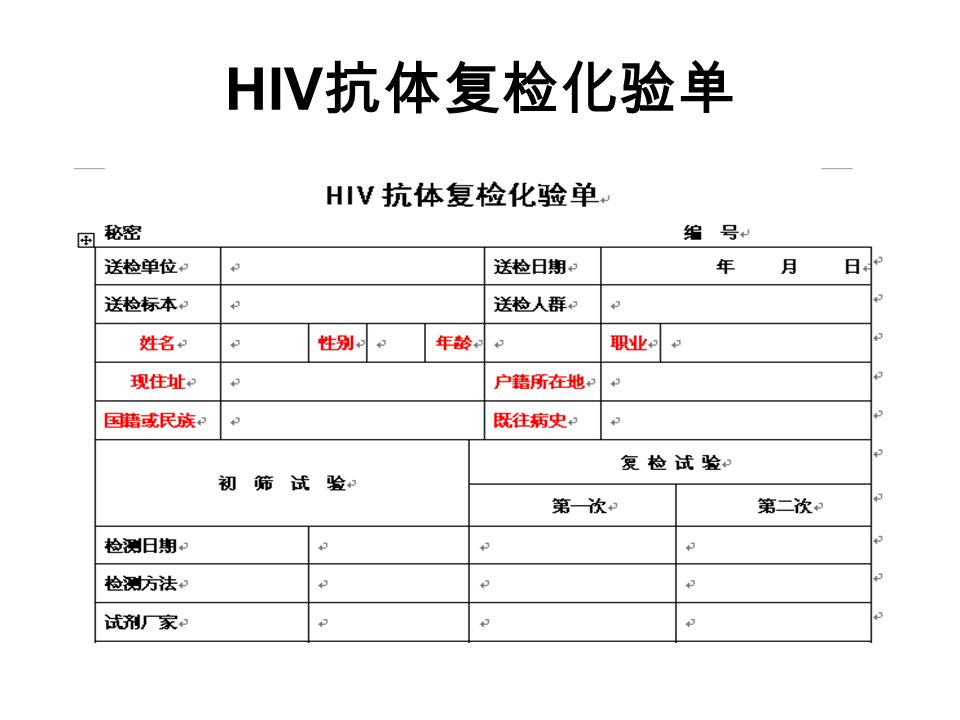 HIV 抗体复检化验单