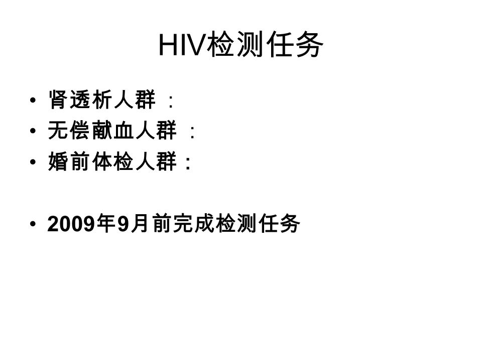 HIV 检测任务 肾透析人群 ： 无偿献血人群 ： 婚前体检人群： 2009 年 9 月前完成检测任务