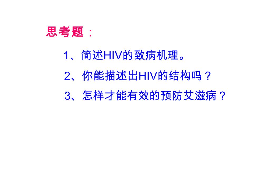 思考题： 1 、简述 HIV 的致病机理。 2 、你能描述出 HIV 的结构吗？ 3 、怎样才能有效的预防艾滋病？
