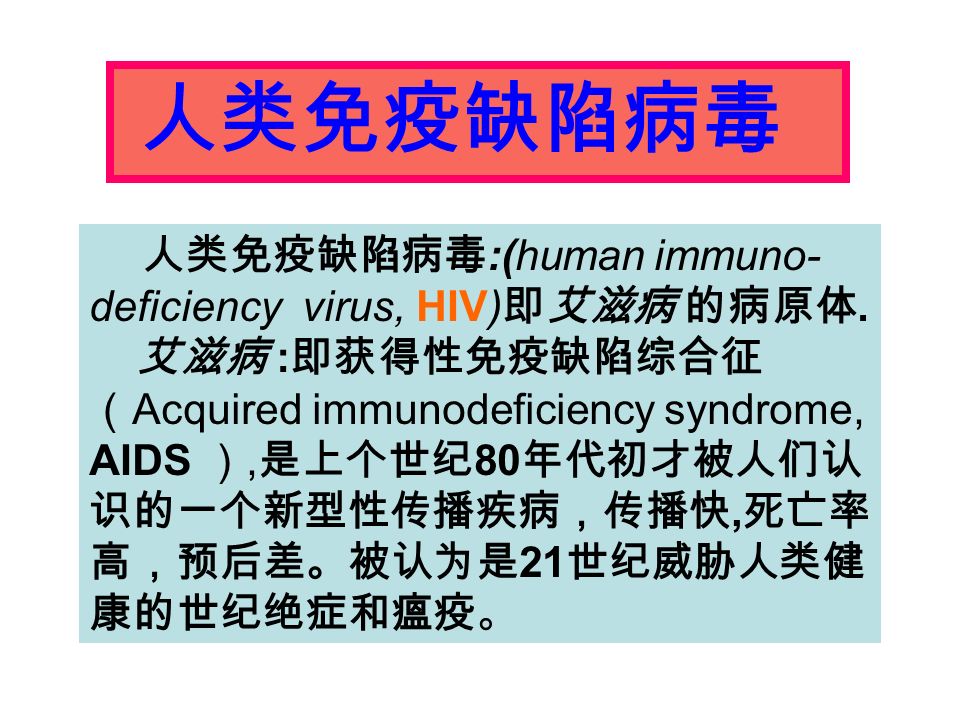 人类免疫缺陷病毒 人类免疫缺陷病毒 :(human immuno- deficiency virus, HIV) 即艾滋病 的病原体.
