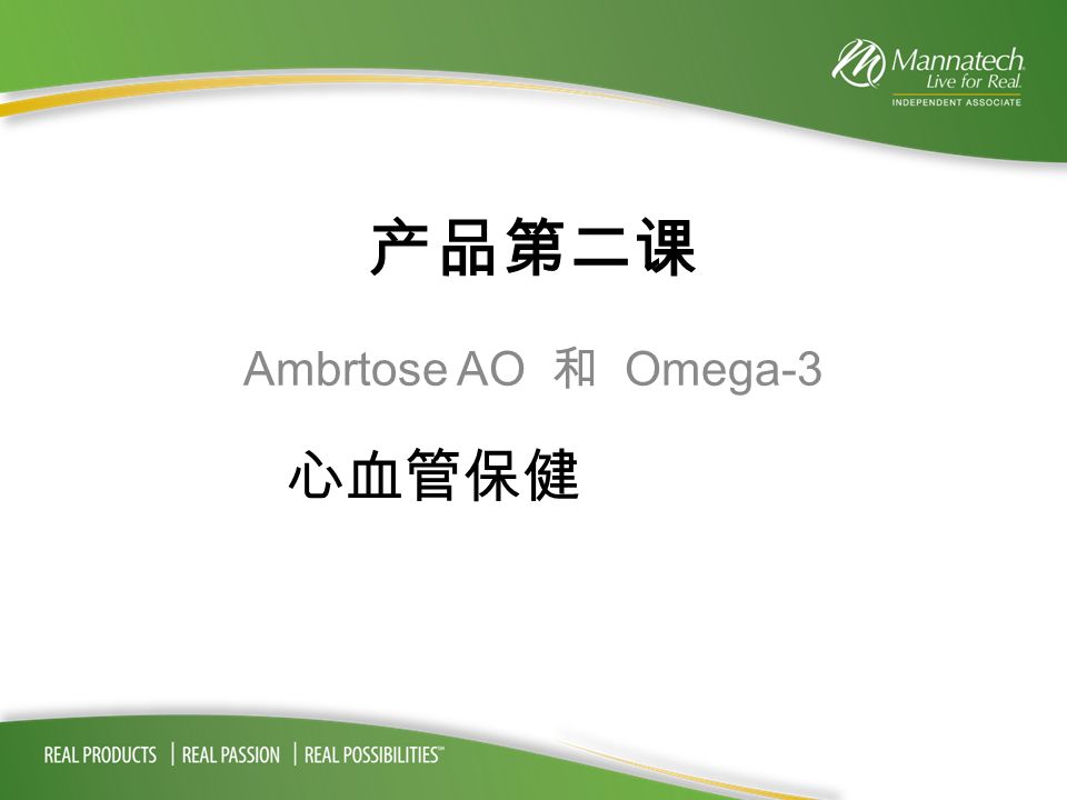 产品第二课 Ambrtose AO 和 Omega-3 心血管保健