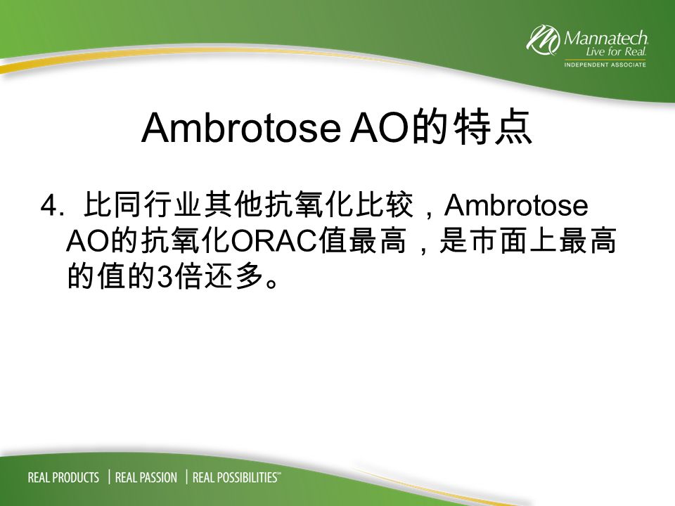 Ambrotose AO 的特点 4. 比同行业其他抗氧化比较， Ambrotose AO 的抗氧化 ORAC 值最高，是市面上最高 的值的 3 倍还多。