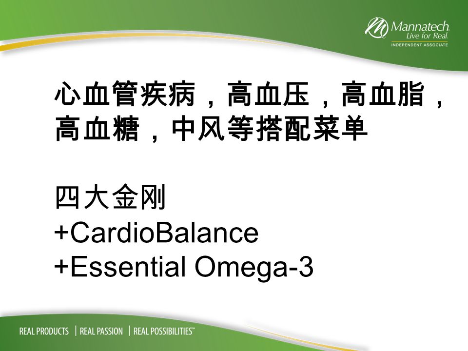 心血管疾病，高血压，高血脂， 高血糖，中风等搭配菜单 四大金刚 +CardioBalance +Essential Omega-3