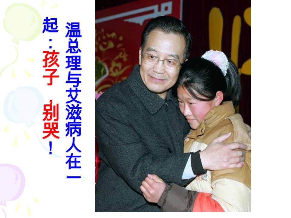 胡锦涛主席与艾滋病患者握手