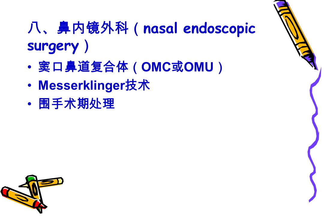 八、鼻内镜外科（ nasal endoscopic surgery ） 窦口鼻道复合体（ OMC 或 OMU ） Messerklinger 技术 围手术期处理
