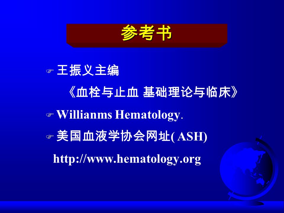 王振义主编 《血栓与止血 基础理论与临床》 F Willianms Hematology. F 美国血液学协会网址 ( ASH)   参考书
