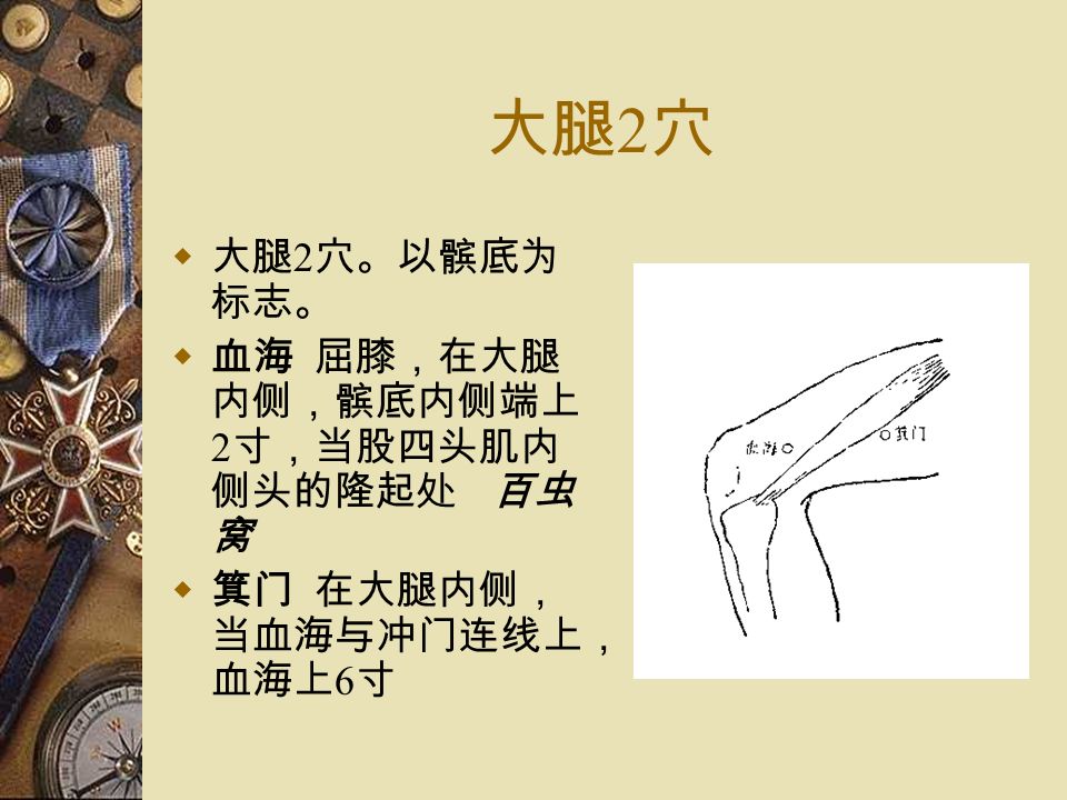 阴陵泉 ( 合穴 )  定位 : 在小腿内侧, 当胫骨内侧髁后下方凹陷处.