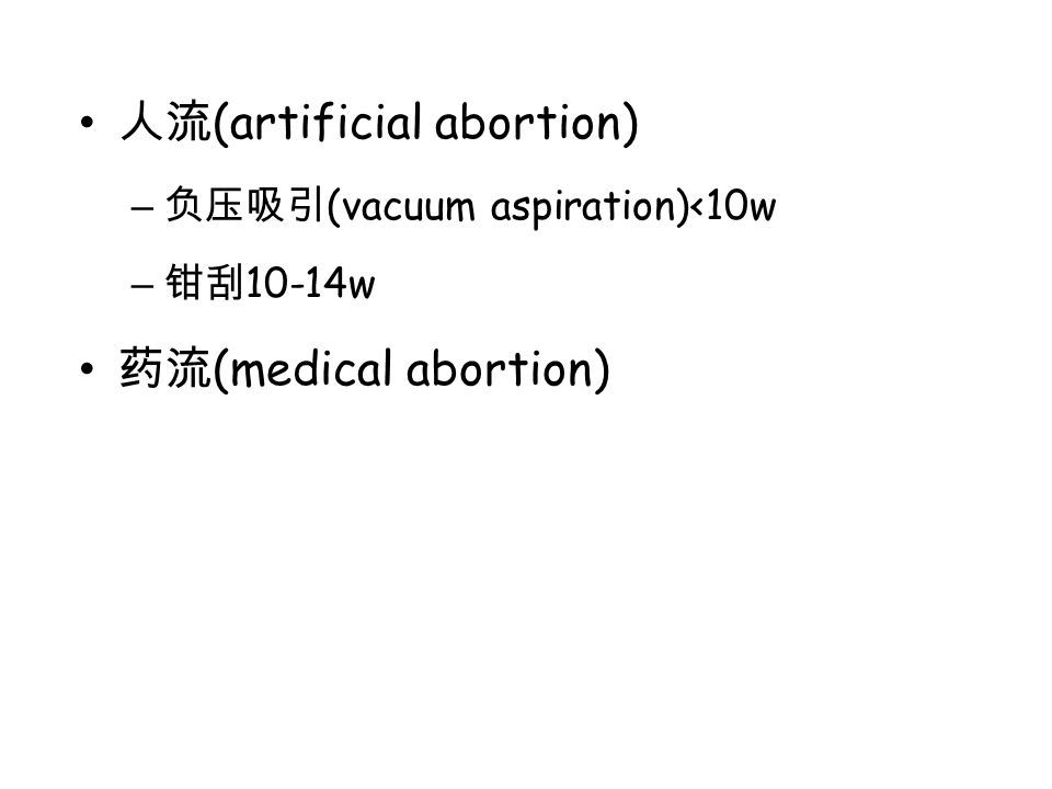人流 (artificial abortion) – 负压吸引 (vacuum aspiration)<10w – 钳刮 10-14w 药流 (medical abortion)