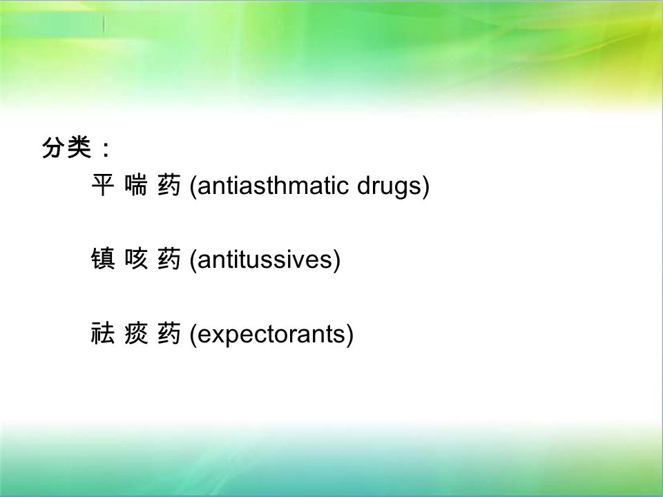 分类： 平 喘 药 (antiasthmatic drugs) 镇 咳 药 (antitussives) 祛 痰 药 (expectorants)