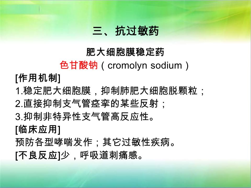 三、抗过敏药 肥大细胞膜稳定药 色甘酸钠（ cromolyn sodium ） [ 作用机制 ] 1.