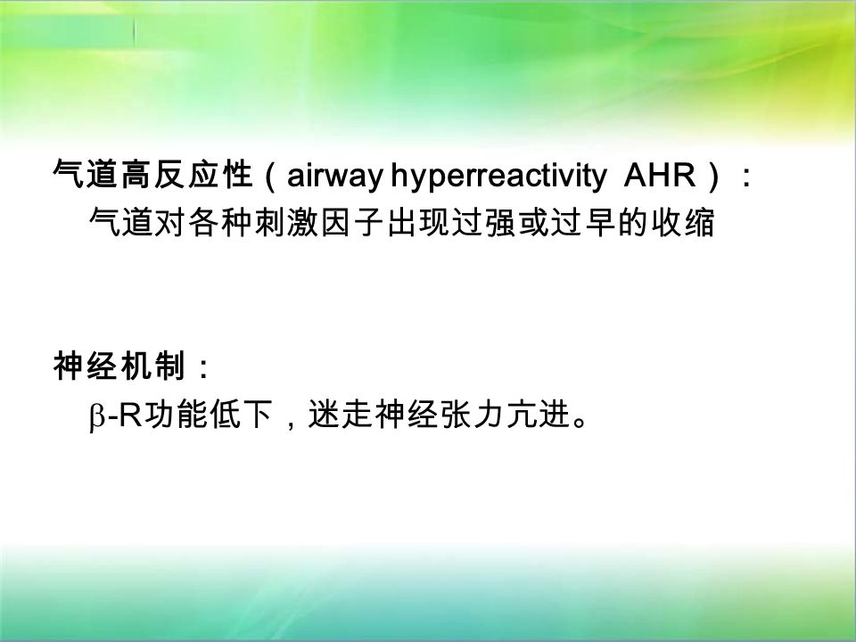 气道高反应性（ airway hyperreactivity AHR ）： 气道对各种刺激因子出现过强或过早的收缩 神经机制：  -R 功能低下，迷走神经张力亢进。