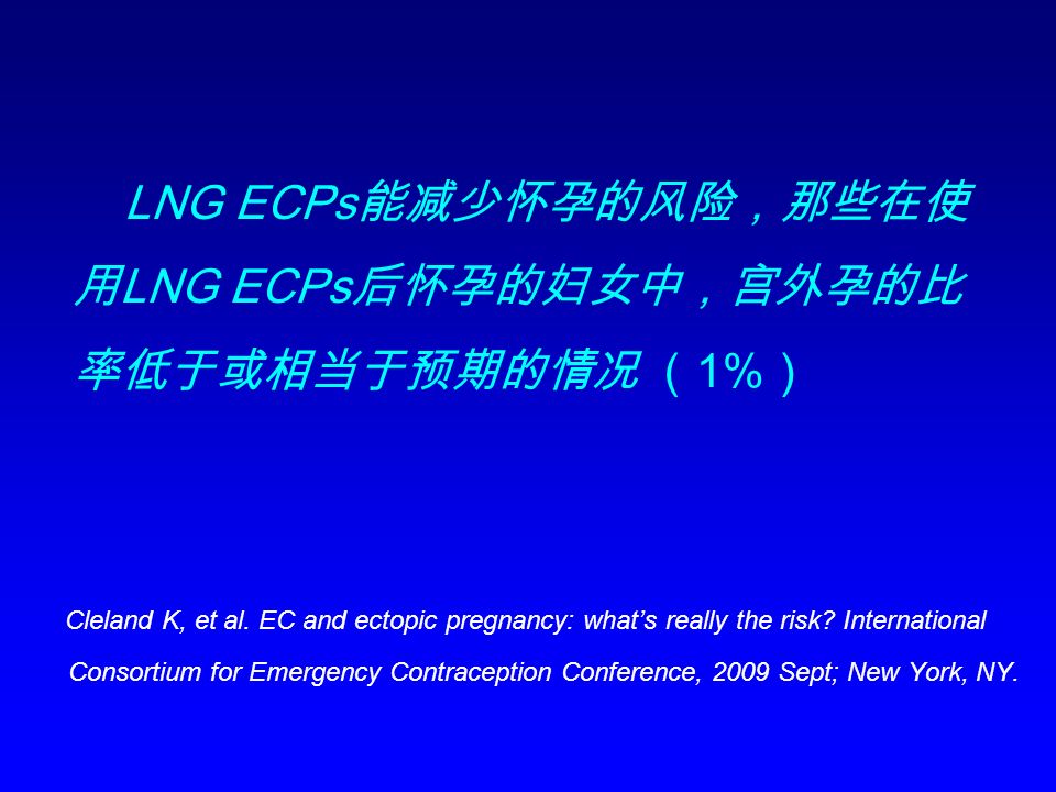 LNG ECPs 能减少怀孕的风险，那些在使 用 LNG ECPs 后怀孕的妇女中，宫外孕的比 率低于或相当于预期的情况 （ 1% ） Cleland K, et al.
