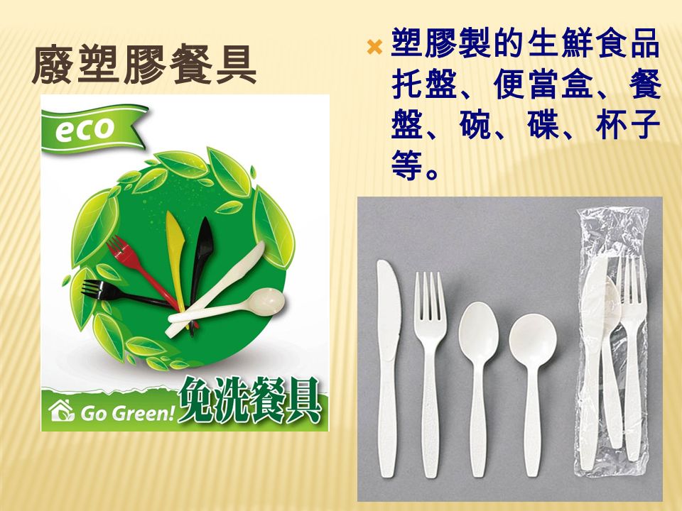 廢塑膠餐具  塑膠製的生鮮食品 托盤、便當盒、餐 盤、碗、碟、杯子 等。