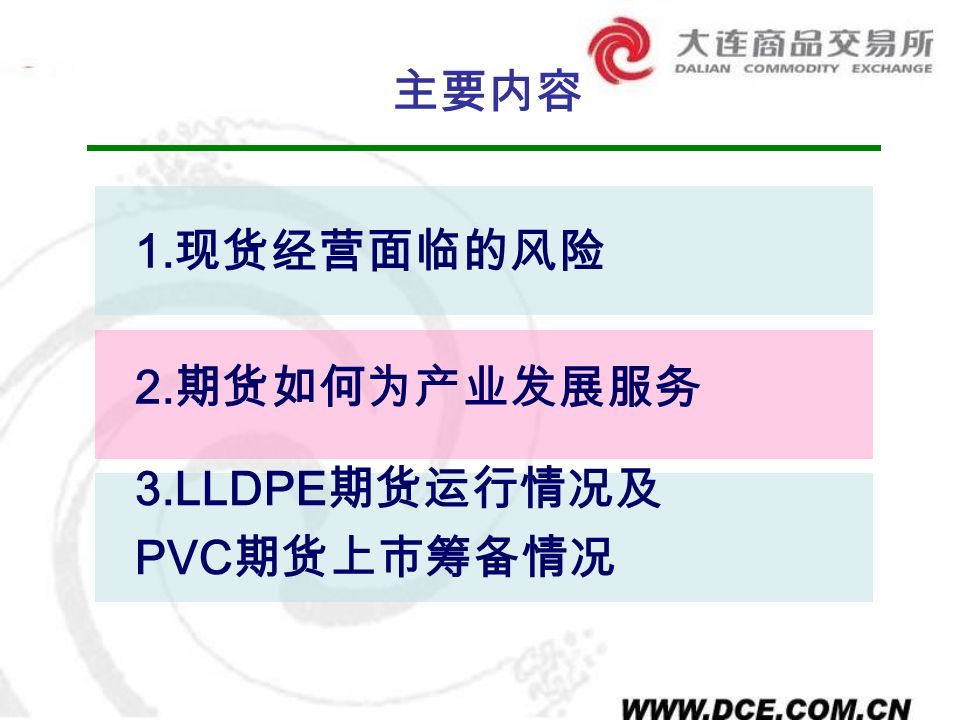 主要内容 1. 现货经营面临的风险 2. 期货如何为产业发展服务 3.LLDPE 期货运行情况及 PVC 期货上市筹备情况