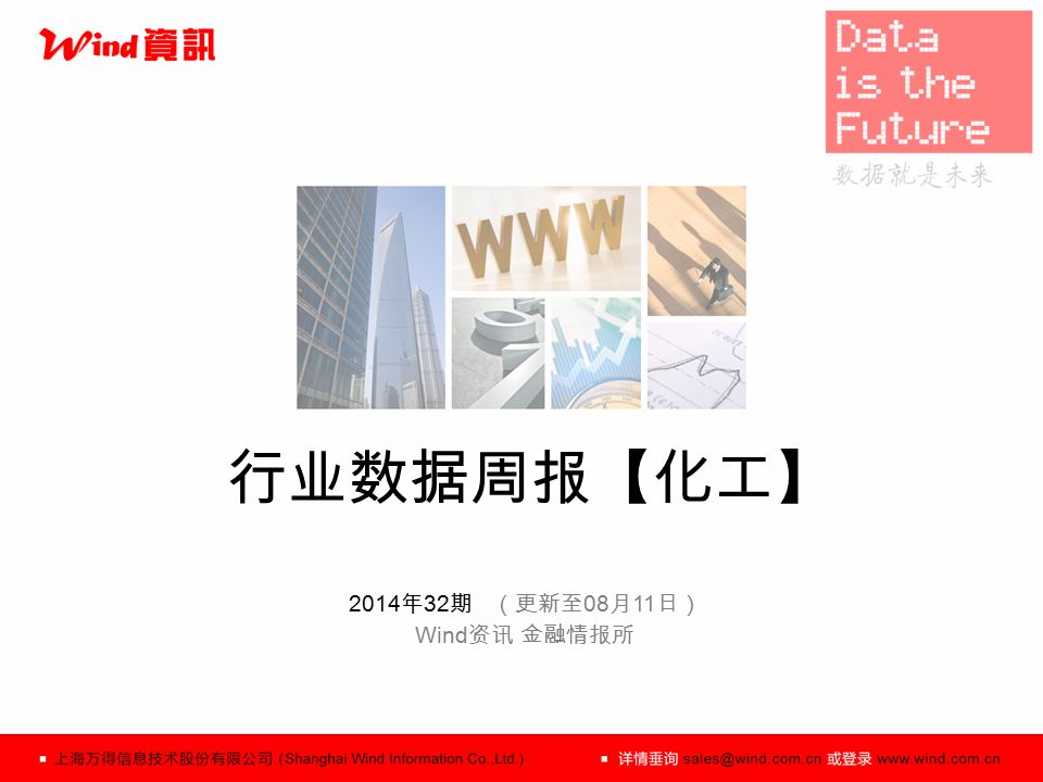 行业数据周报【化工】 2014 年 32 期 （更新至 08 月 11 日） Wind 资讯 金融情报所