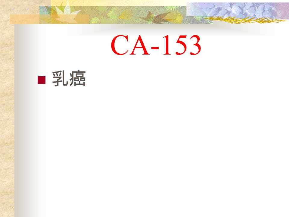 CA-153 乳癌