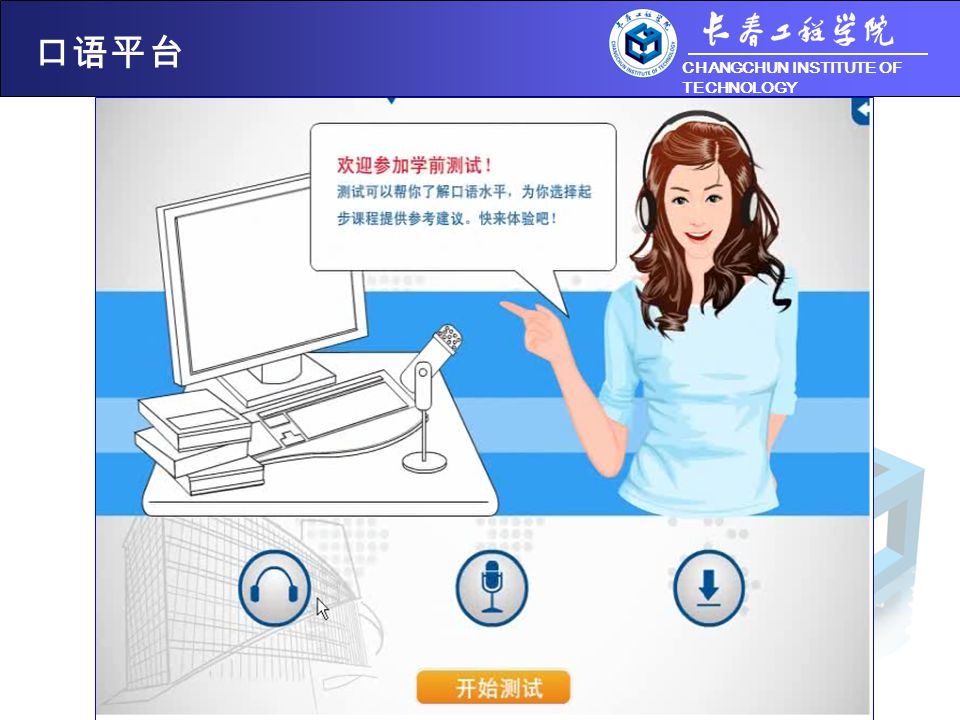 CHANGCHUN INSTITUTE OF TECHNOLOGY 口语平台