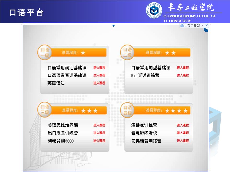 CHANGCHUN INSTITUTE OF TECHNOLOGY 口语平台