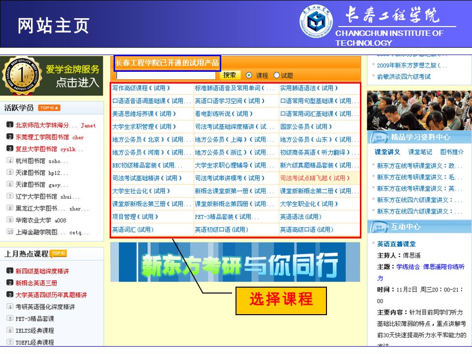 CHANGCHUN INSTITUTE OF TECHNOLOGY 选择课程 网站主页
