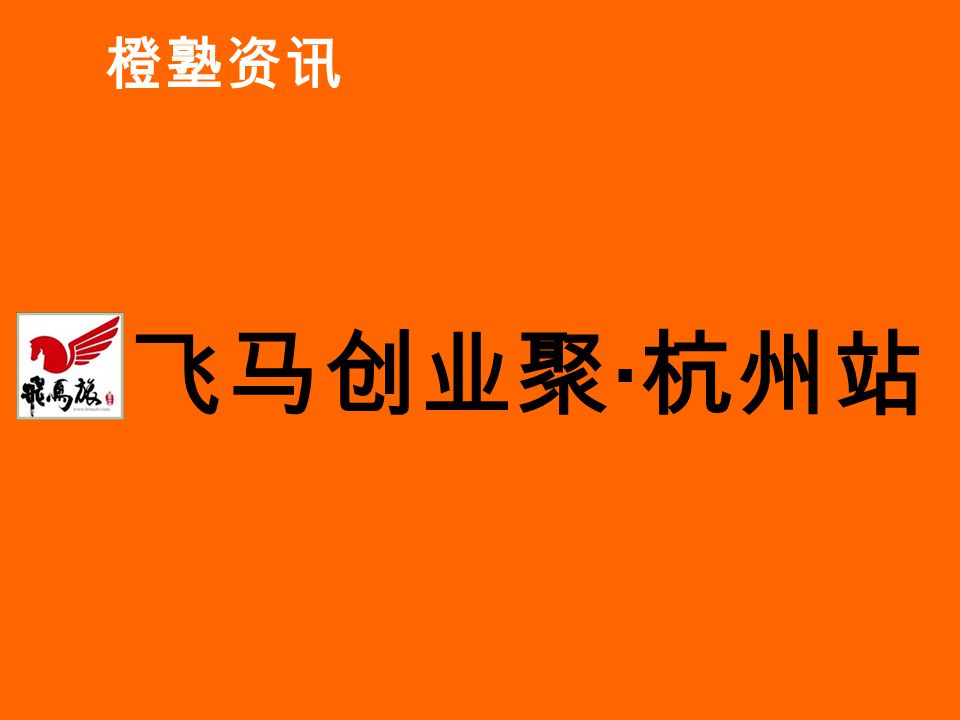 橙塾资讯 飞马创业聚 · 杭州站