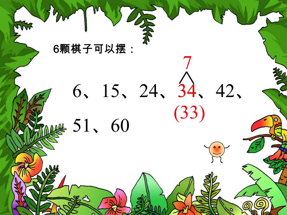 6 颗棋子可以摆： 6 、 15 、 24 、 34 、 42 、 51 、 (33)