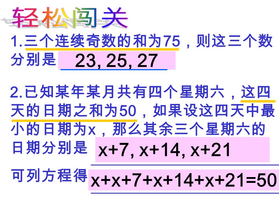 1. 三个连续奇数的和为 75 ，则这三个数 分别是 23, 25, 27 x+7, x+14, x+21 x+x+7+x+14+x+21=50 2.