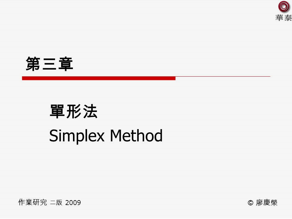 第三章 單形法 Simplex Method © 廖慶榮 作業研究 二版 2009