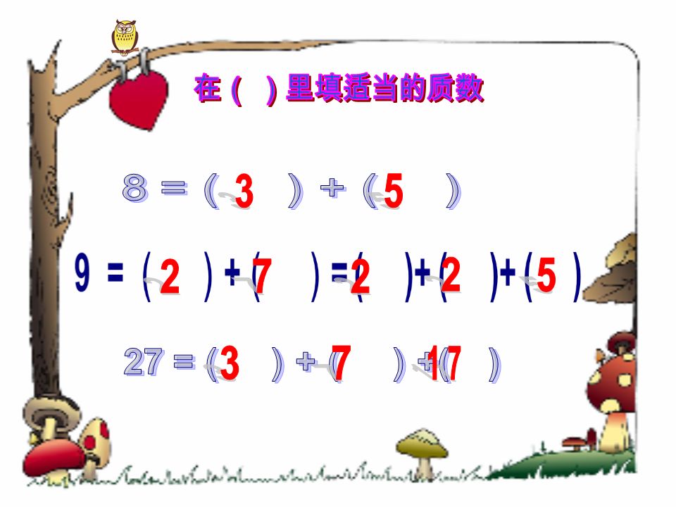 我来判一判。 （ 1 ）除 0 以外的自然数中除了质数就是合数。（ ） （ 2 ）所有的奇数都是质数。 （ ） （ 3 ）所有的偶数都是合数。 （ ） × × × （ 4 ）一个数如果能被 2 整除，那么这个数就是合数。 （ ） ×