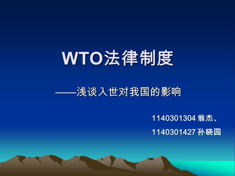 WTO 法律制度 —— 浅谈入世对我国的影响 翁杰、 孙晓园