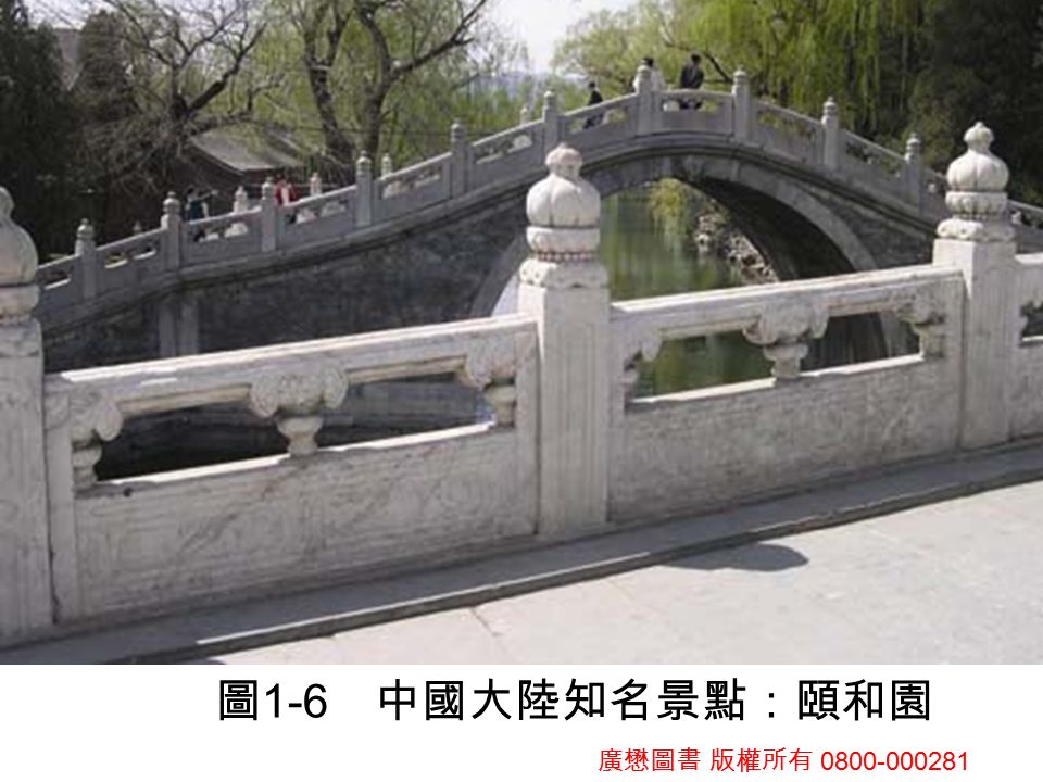 廣懋圖書 版權所有 圖 1-6 中國大陸知名景點：頤和園