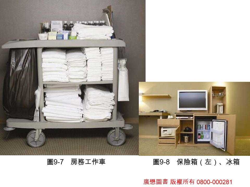 廣懋圖書 版權所有 圖 9-7 房務工作車 圖 9-8 保險箱（左）、冰箱