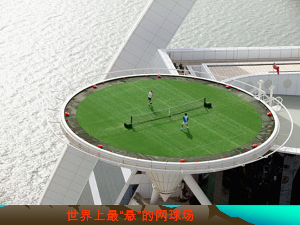 世界上最 悬 的网球场
