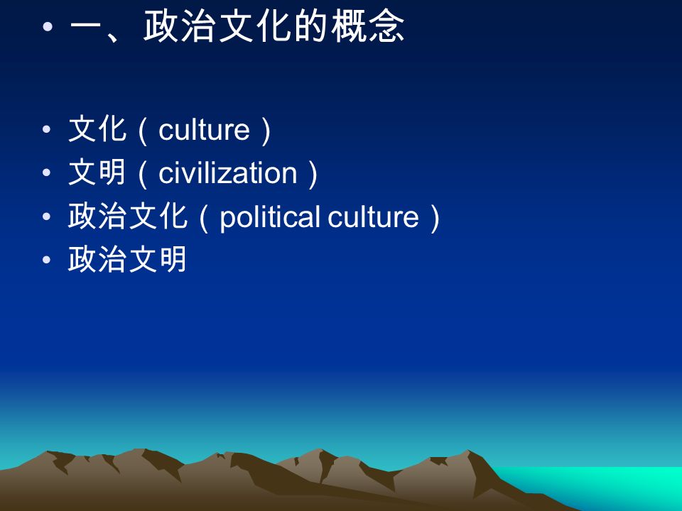 一、政治文化的概念 文化（ culture ） 文明（ civilization ） 政治文化（ political culture ） 政治文明