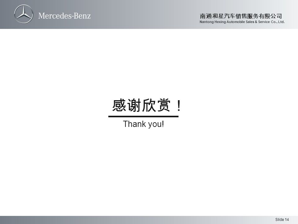 Slide 14 南通和星汽车销售服务有限公司 Nantong Hexing Automobile Sales & Service Co., Ltd. 感谢欣赏！ Thank you!