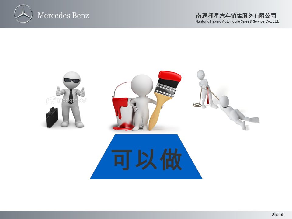 Slide 9 南通和星汽车销售服务有限公司 Nantong Hexing Automobile Sales & Service Co., Ltd. 可以做