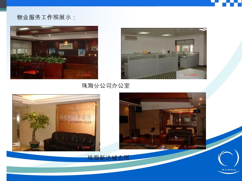 物业服务工作照展示： 珠海分公司办公室 珠海新达城会所