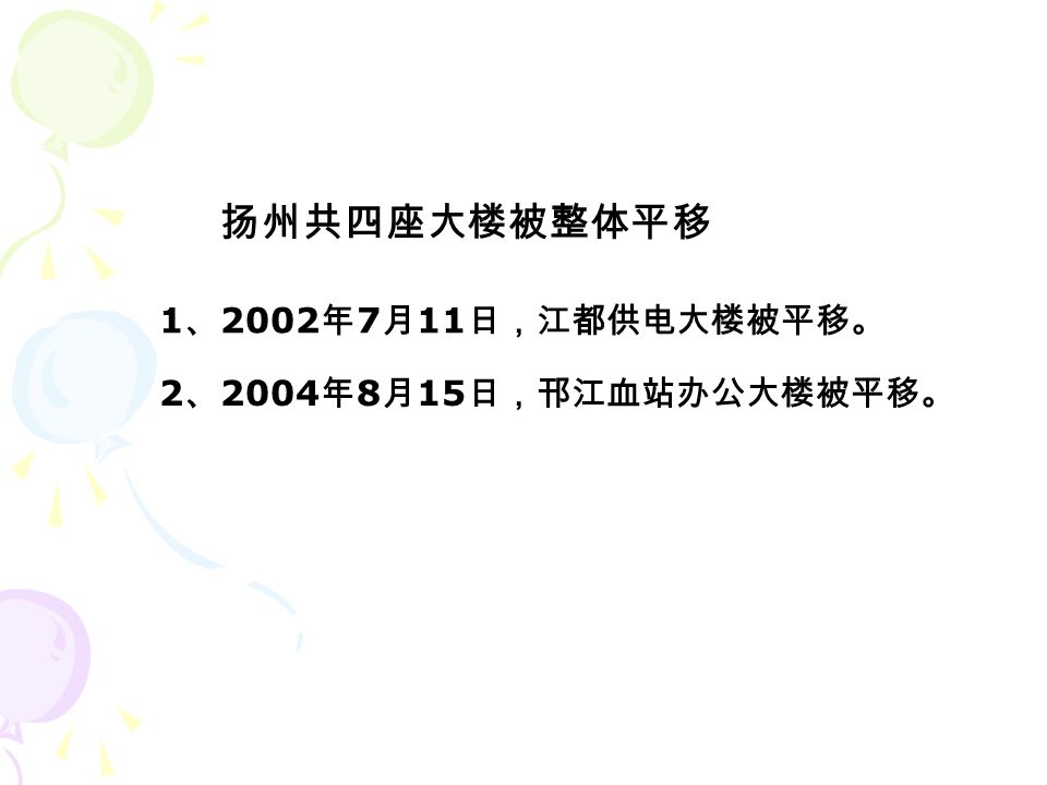 扬州共四座大楼被整体平移 1 、 2002 年 7 月 11 日，江都供电大楼被平移。 2 、 2004 年 8 月 15 日，邗江血站办公大楼被平移。