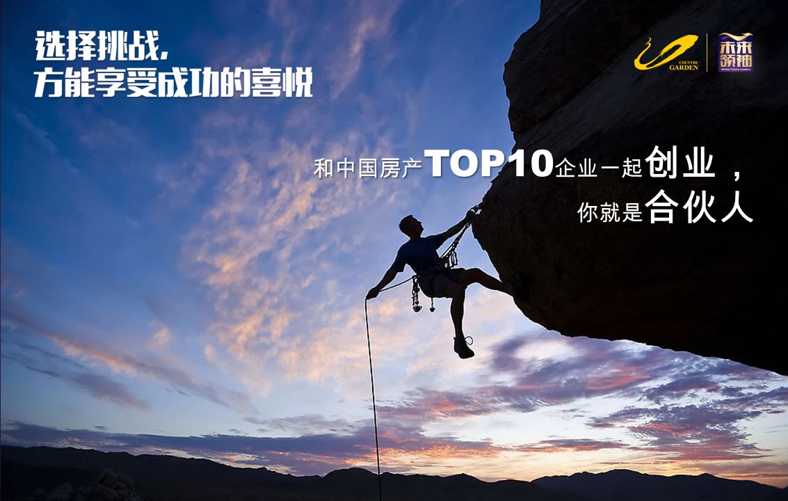 和中国房产 TOP10 企业一起 创业， 你就是 合伙人
