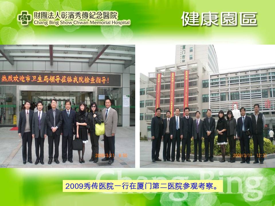 2009 秀传医院一行在首都医科大学北京朝阳医院参观考察。
