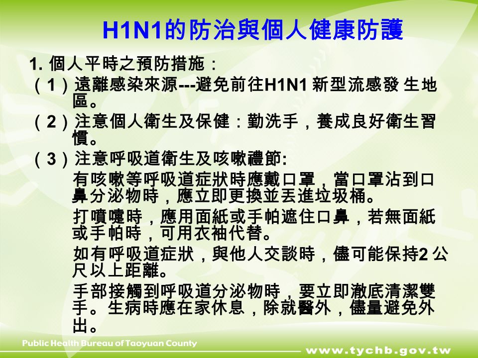 H1N1 的防治與個人健康防護 1.