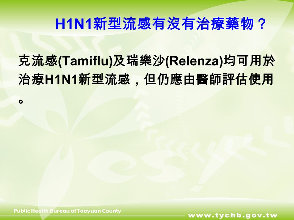 H1N1 新型流感有沒有治療藥物？ 克流感 (Tamiflu) 及瑞樂沙 (Relenza) 均可用於 治療 H1N1 新型流感，但仍應由醫師評估使用 。