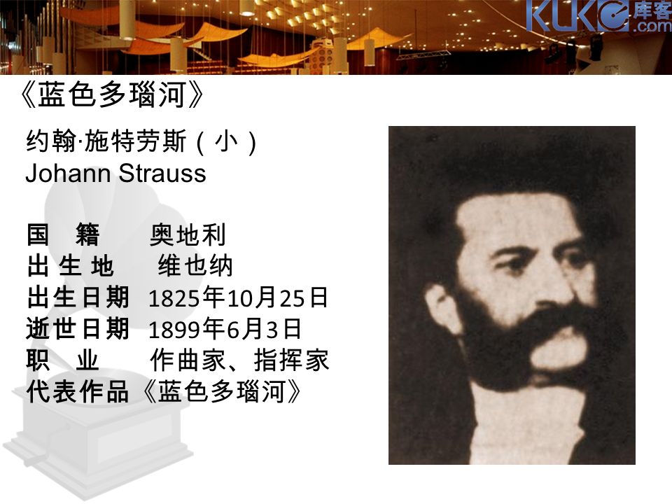 《蓝色多瑙河》 约翰 · 施特劳斯（小） Johann Strauss 国 籍 奥地利 出 生 地 维也纳 出生日期 1825 年 10 月 25 日 逝世日期 1899 年 6 月 3 日 职 业 作曲家、指挥家 代表作品《蓝色多瑙河》
