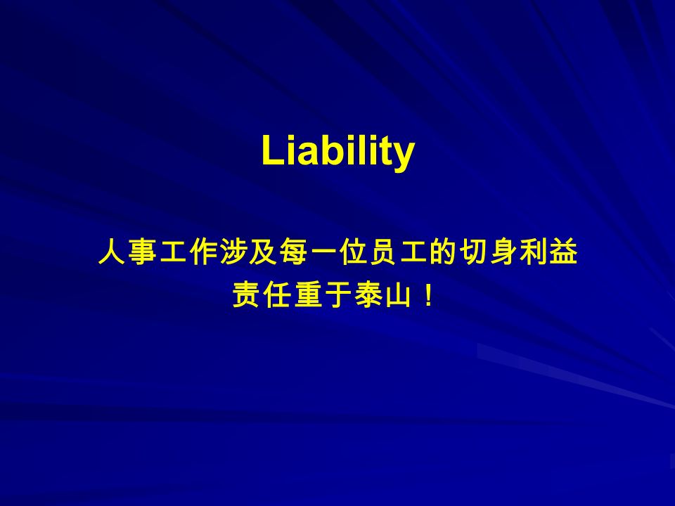 Liability 人事工作涉及每一位员工的切身利益 责任重于泰山！