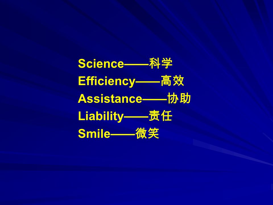 Science—— 科学 Efficiency—— 高效 Assistance—— 协助 Liability—— 责任 Smile—— 微笑