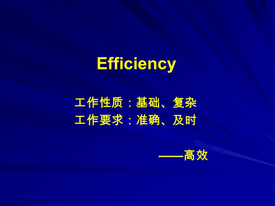 Efficiency 工作性质：基础、复杂 工作要求：准确、及时 —— 高效