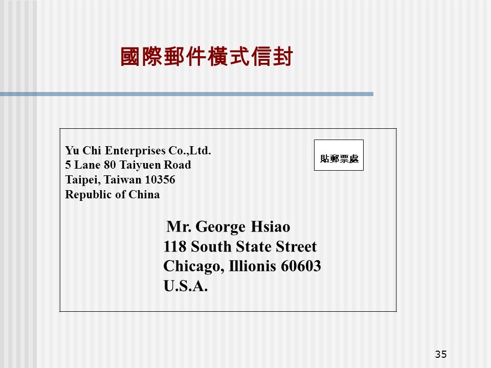 35 國際郵件橫式信封 貼郵票處 Yu Chi Enterprises Co.,Ltd.