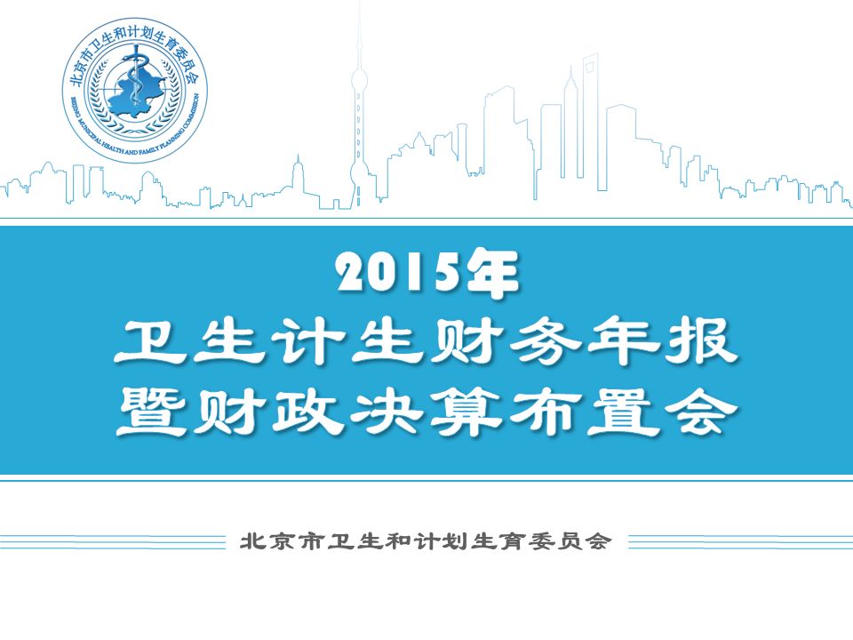 北京市卫生和计划生育委员会