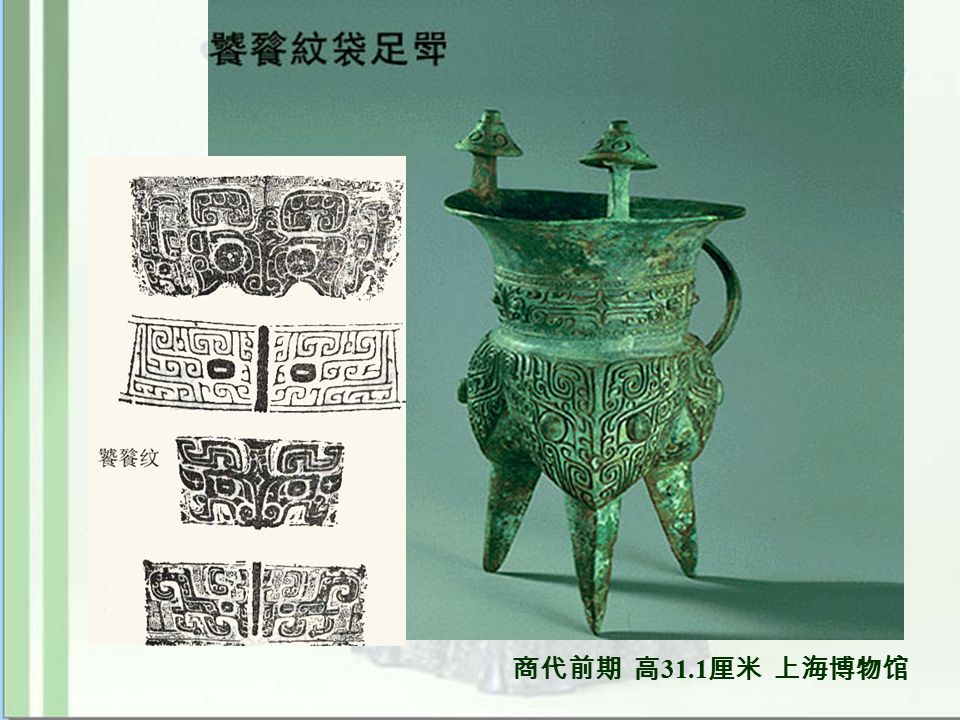 商代前期 高 31.1 厘米 上海博物馆