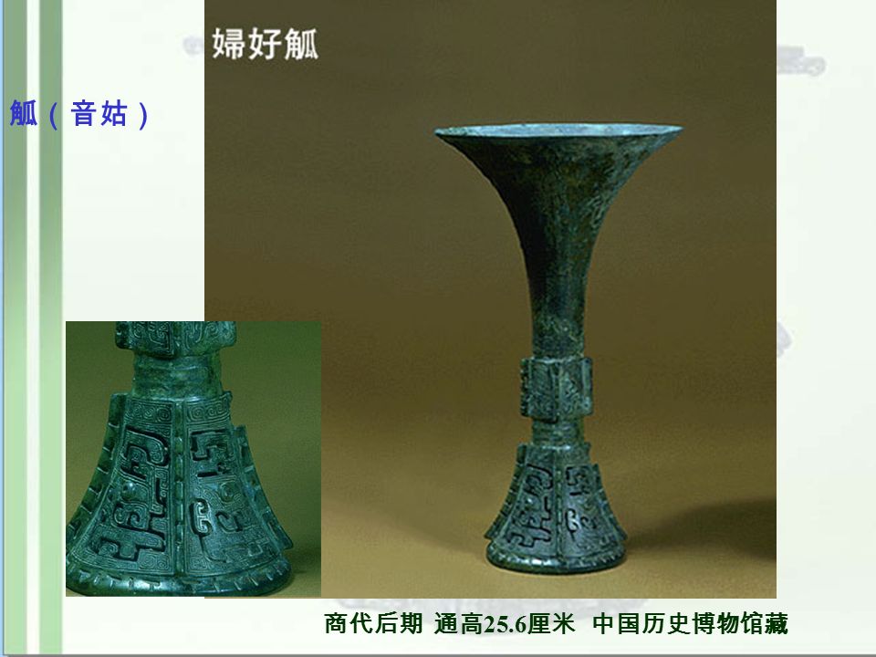 觚（音姑） 商代后期 通高 25.6 厘米 中国历史博物馆藏